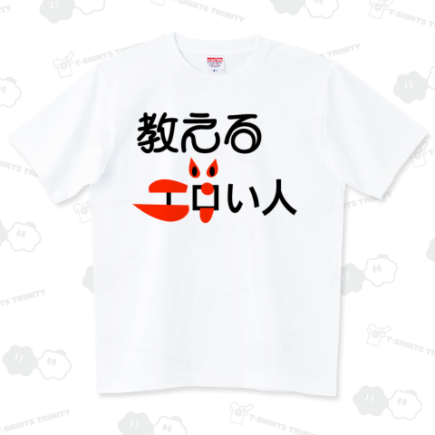 教えるエロい人