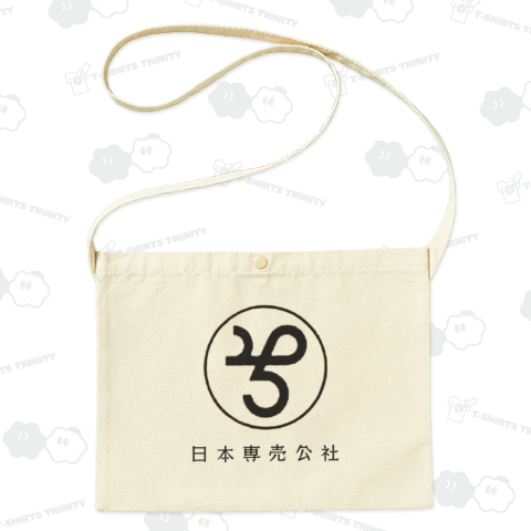 日本専売公社