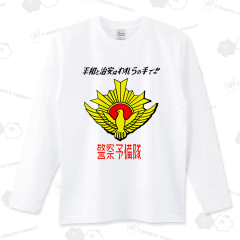 平和と治安はわれらの手で!! 警察予備隊
