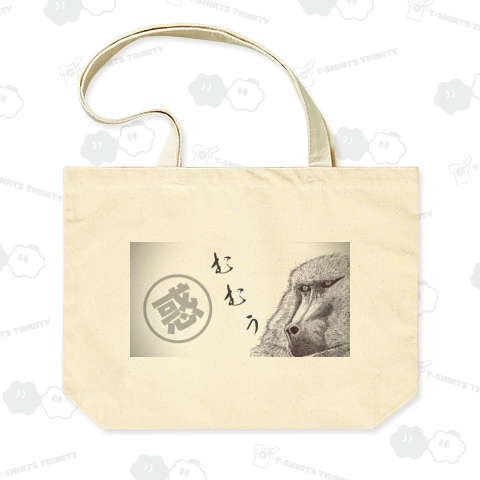 困惑!!バブーン君