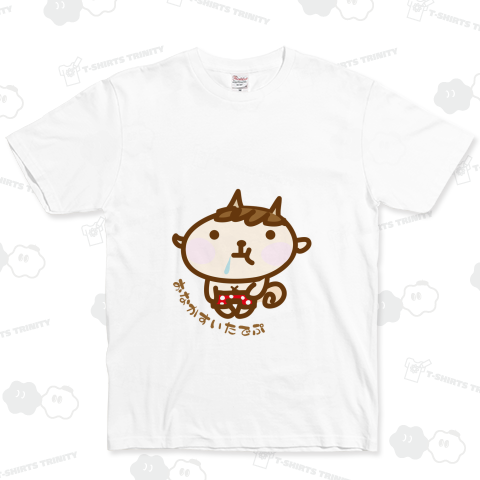 お腹の空いた子鬼