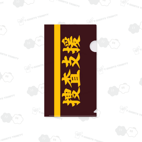 腕章(捜査支援)