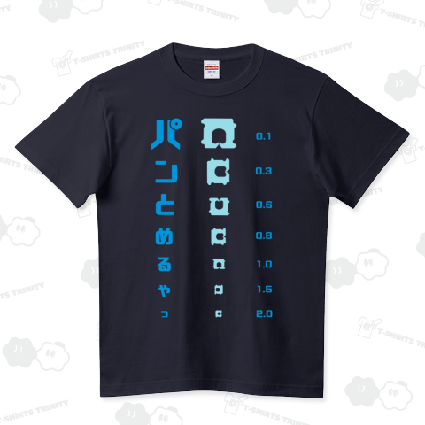 パンの袋とめるやつ 視力検査 ハイクオリティーTシャツ(5.6オンス)