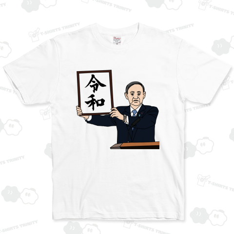 令和であります (カラーver.) カスタマイズ可