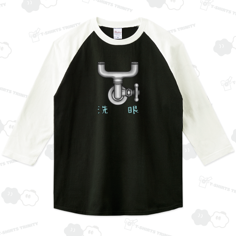 洗眼 (カスタマイズ可)