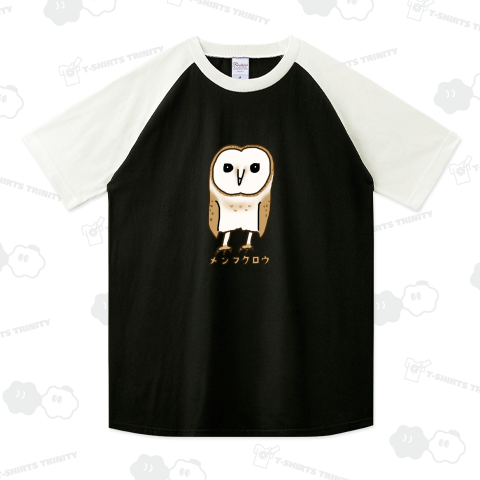 メンフクロウ (カスタマイズ可)