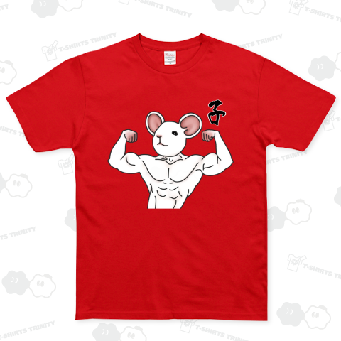 新年 マッチョねずみ (カスタマイズ可)