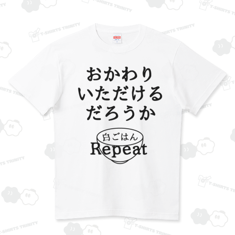 おかわりいただけるだろうか (改定版) カスタマイズ可 ハイクオリティーTシャツ(5.6オンス)
