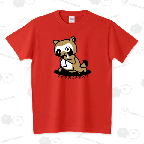 タヌキの泣き寝入り