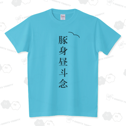 豚身昼斗念