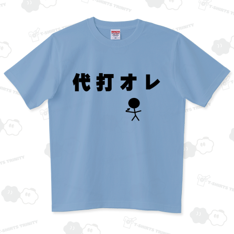 代打オレ