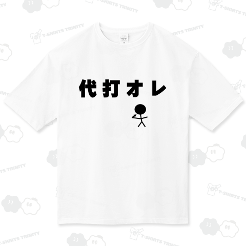 代打オレ