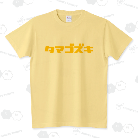 たまご好き スタンダードTシャツ(5.6オンス)