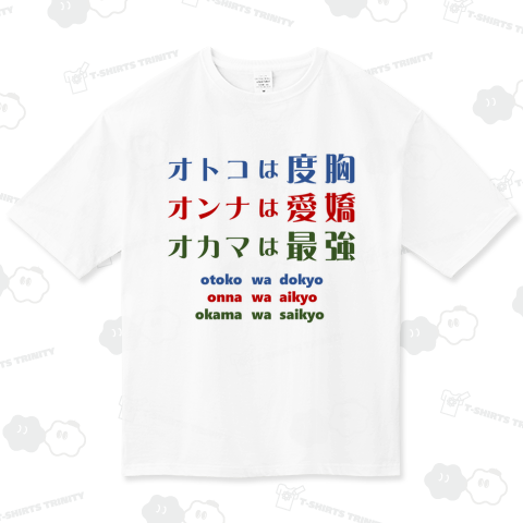 男は度胸女は愛嬌おかまは最強