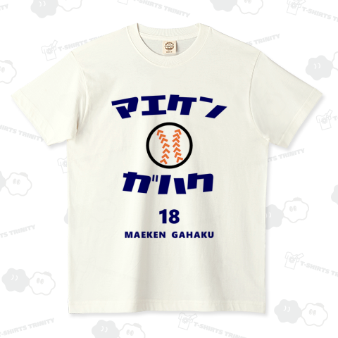 マエケン画伯 オーガニックコットンTシャツ(5.3オンス)