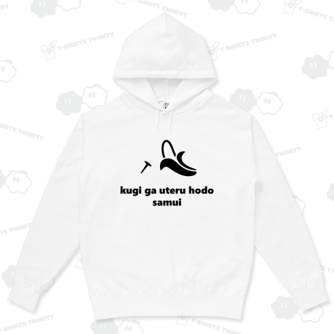 バナナで釘が打てるほど寒い