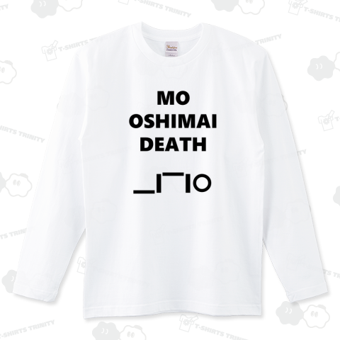 もうおしまいデス