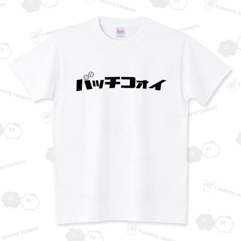 バッチコーイ スタンダードTシャツ(5.6オンス)