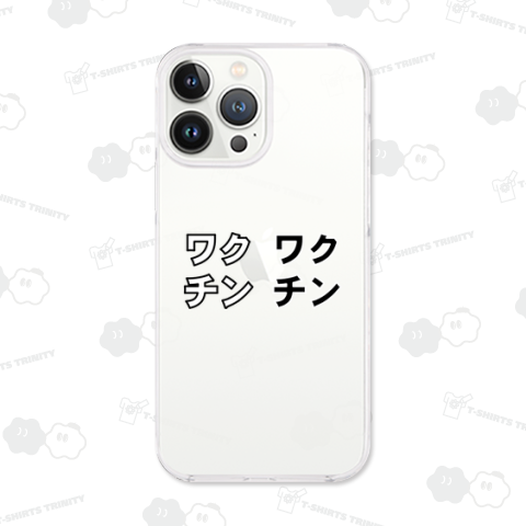 ワクチンワクチン