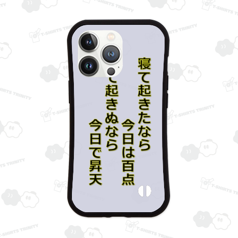 寝て起きたなら今日は百点 寝て起きぬなら今日で昇天