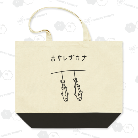 干され魚 イラスト