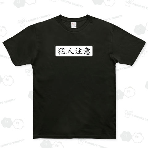 猛人注意 横文字バージョン