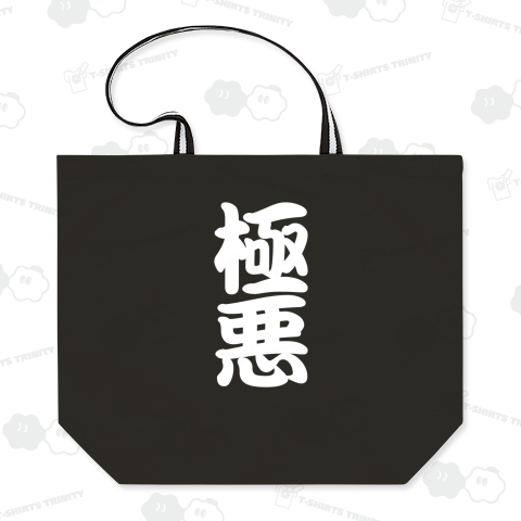極悪 白ロゴ