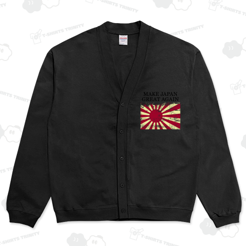 MAKE JAPAN GREAT AGAIN-メイク ジャパン グレート アゲイン- -汚れた旭日旗-