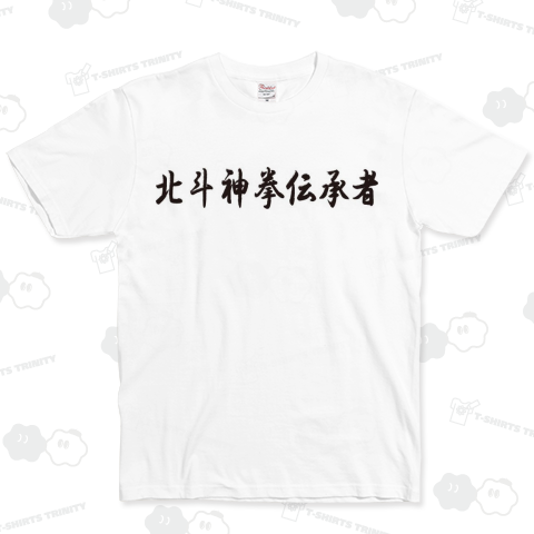 北斗神拳伝承者(黒筆)