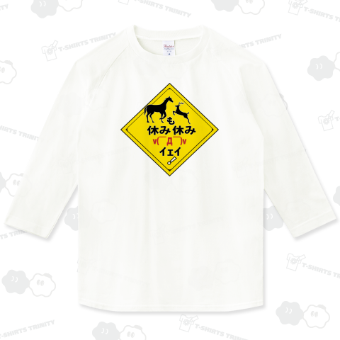 バカも休み休みイエイ!