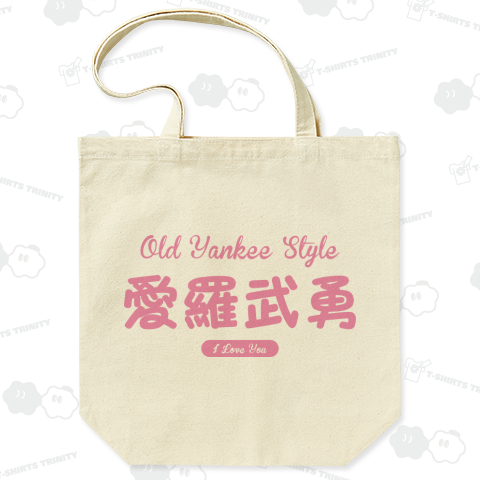 愛羅武勇#1（トートバッグ Mサイズ）|デザインTシャツ通販【T