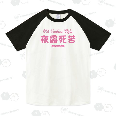 夜露死苦#1