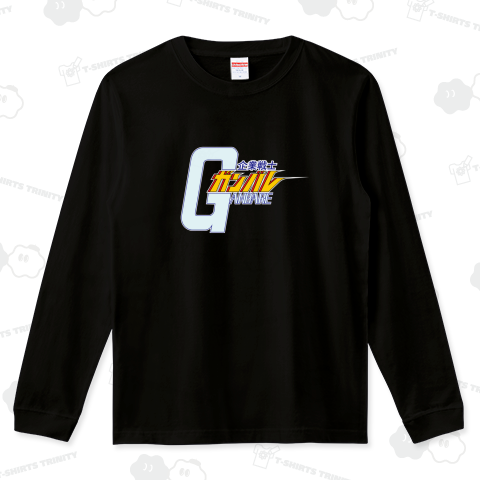 企業戦士ガンバレ