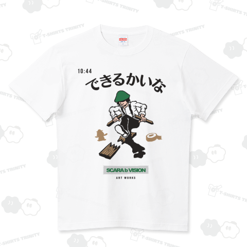 できるかいな ハイクオリティーTシャツ(5.6オンス)