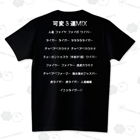 可変3連MIX