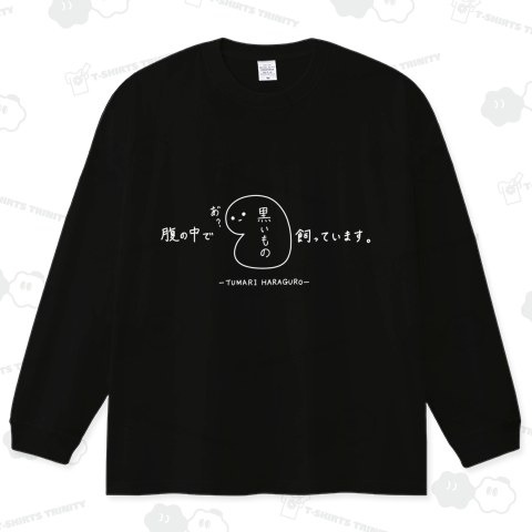 腹の中で黒いもの飼っています。②