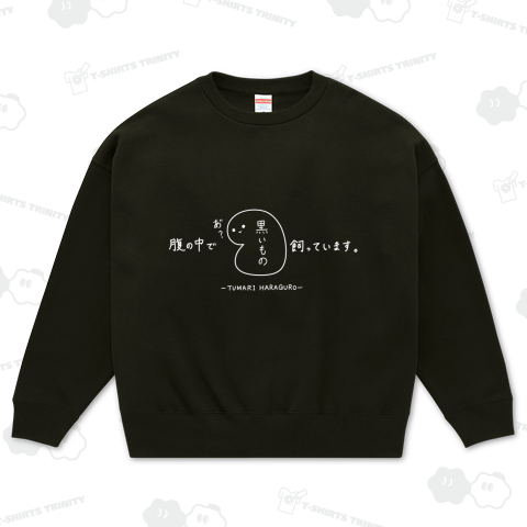 腹の中で黒いもの飼っています。②