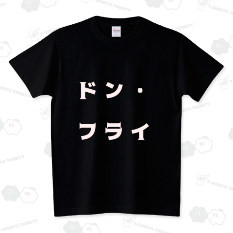 ドン・フライ