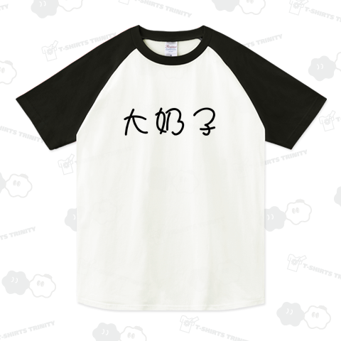 【中国語シリーズ】おっぱいの大きい子(巨乳)の事を指します。