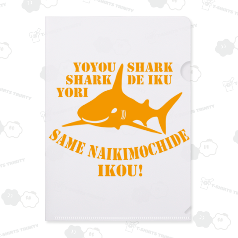 余裕シャークシャークでいくよりサメない気持ちでいこう!(orange)