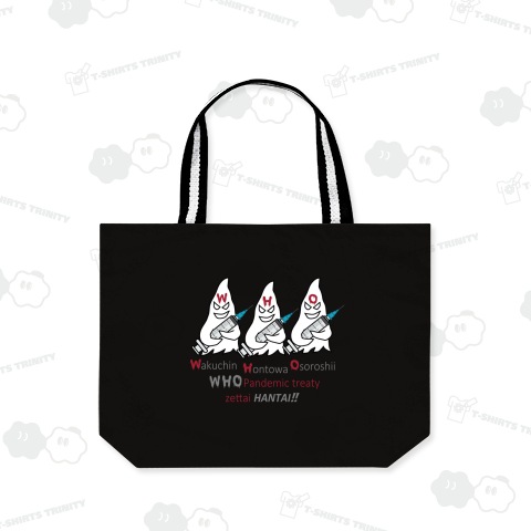 W(ワクチン)H(ほんとは)O(恐ろしい)