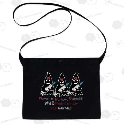 W(ワクチン)H(ほんとは)O(恐ろしい)BKバージョン