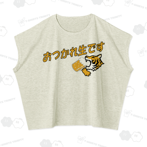 おつかれ生です