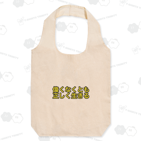 偉くなくとも正しく生きる