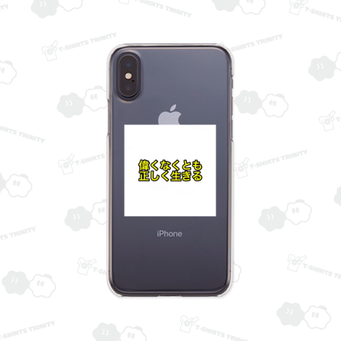 偉くなくとも正しく生きる