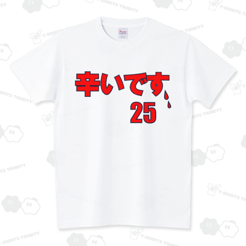 新井さん、辛いです。