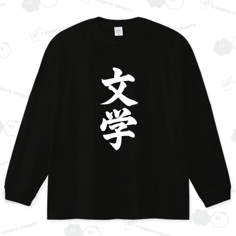 文学(白文字)