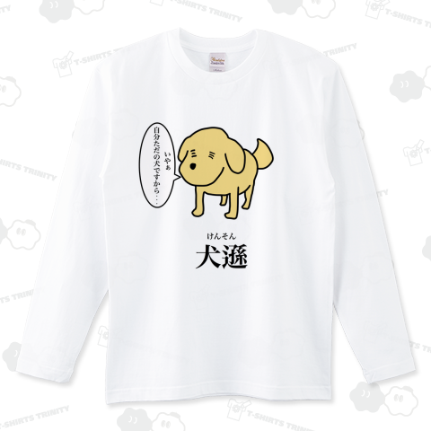 謙遜(犬遜)【おもしろT】