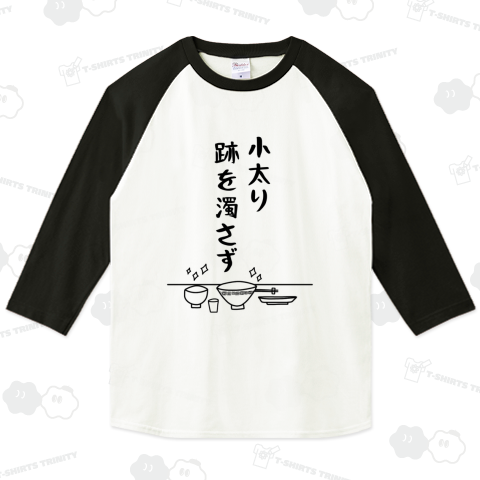 小太り跡を濁さず