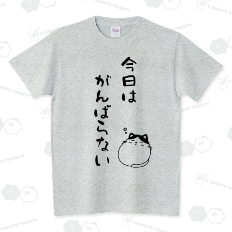 今日はがんばらない(ネコ) スタンダードTシャツ(5.6オンス)